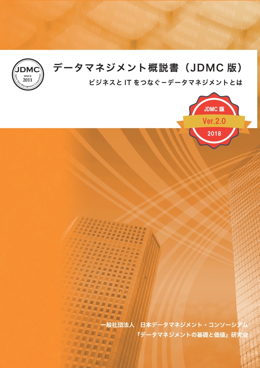 【POD】データマネジメント概説書（JDMC版）～ビジネスとITをつなぐーデータマネジメントとは～[一般社団法人日本データマネジメント・コンソーシアムデータマネジメントの基礎と価値研究会]